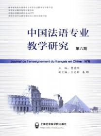 中国法语专业教学研究